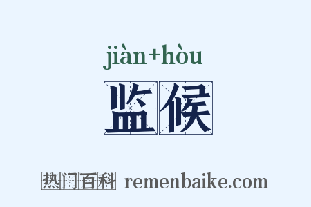 监候是什么意思的图片